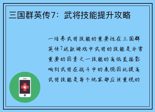 三国群英传7：武将技能提升攻略