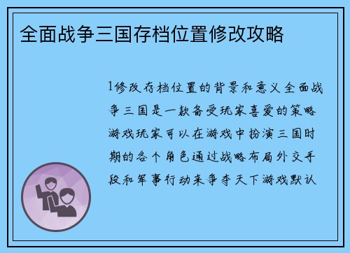 全面战争三国存档位置修改攻略