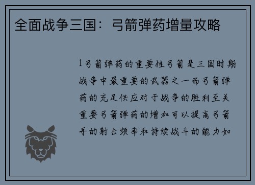 全面战争三国：弓箭弹药增量攻略