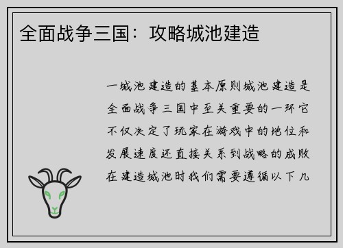 全面战争三国：攻略城池建造