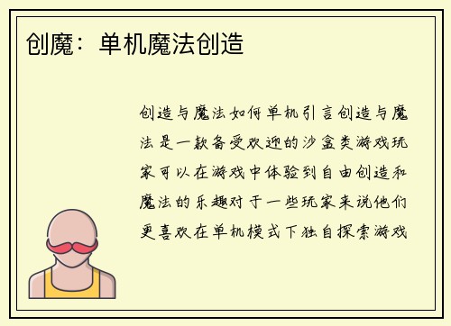 创魔：单机魔法创造