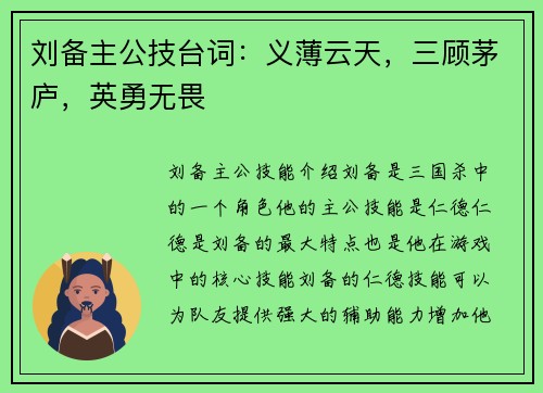 刘备主公技台词：义薄云天，三顾茅庐，英勇无畏