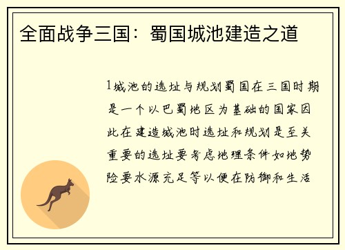 全面战争三国：蜀国城池建造之道