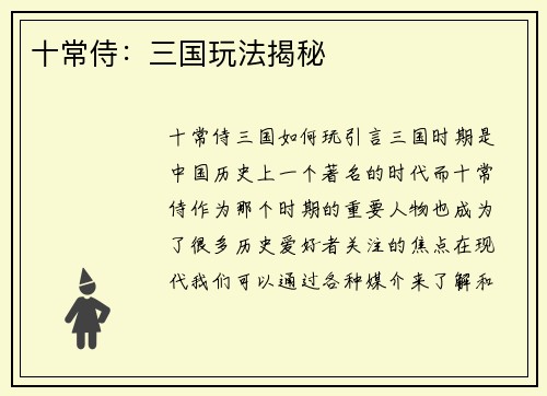 十常侍：三国玩法揭秘