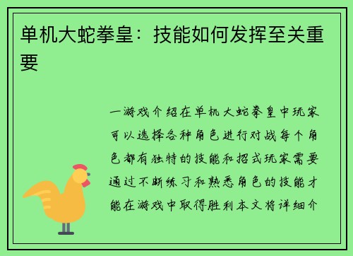 单机大蛇拳皇：技能如何发挥至关重要