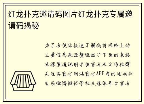 红龙扑克邀请码图片红龙扑克专属邀请码揭秘