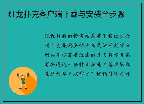 红龙扑克客户端下载与安装全步骤