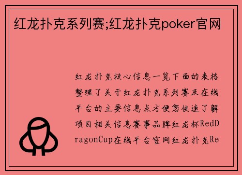 红龙扑克系列赛;红龙扑克poker官网